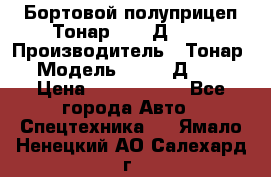 Бортовой полуприцеп Тонар 97461Д-060 › Производитель ­ Тонар › Модель ­ 97461Д-060 › Цена ­ 1 490 000 - Все города Авто » Спецтехника   . Ямало-Ненецкий АО,Салехард г.